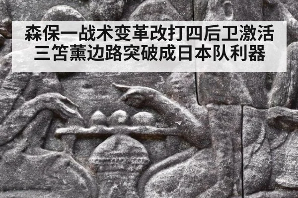 森保一战术变革改打四后卫激活三笘薰边路突破成日本队利器