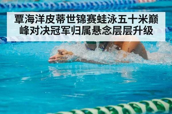 breaststroke swimming race