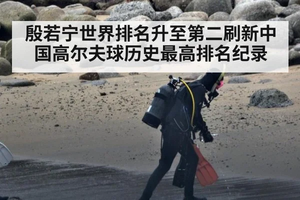 殷若宁世界排名升至第二刷新中国高尔夫球历史最高排名纪录