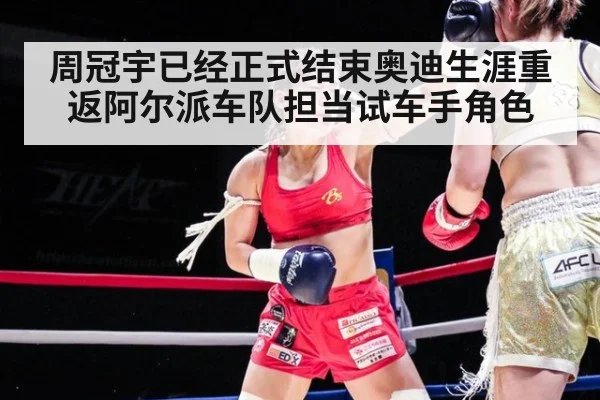 周冠宇已经正式结束奥迪生涯重返阿尔派车队担当试车手角色