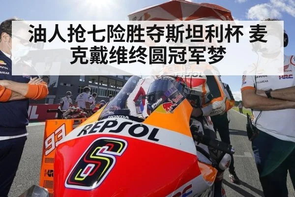油人抢七险胜夺斯坦利杯 麦克戴维终圆冠军梦