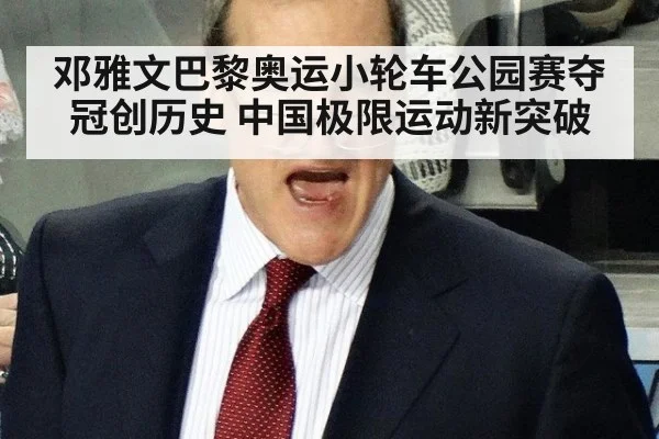 邓雅文巴黎奥运小轮车公园赛夺冠创历史 中国极限运动新突破