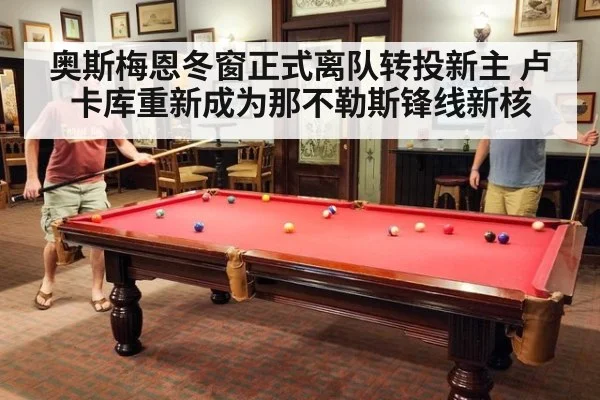 奥斯梅恩冬窗正式离队转投新主 卢卡库重新成为那不勒斯锋线新核