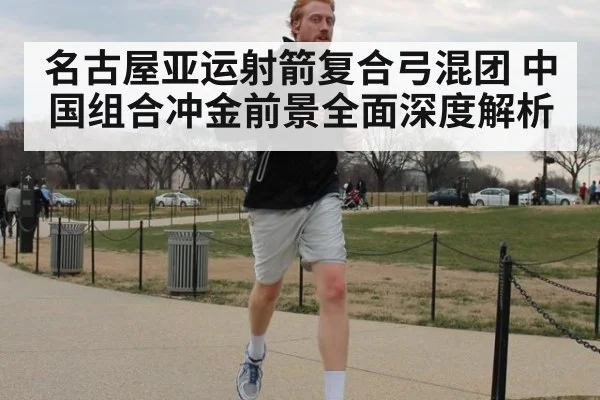 名古屋亚运射箭复合弓混团 中国组合冲金前景全面深度解析