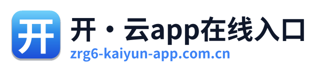 开·云app在线入口